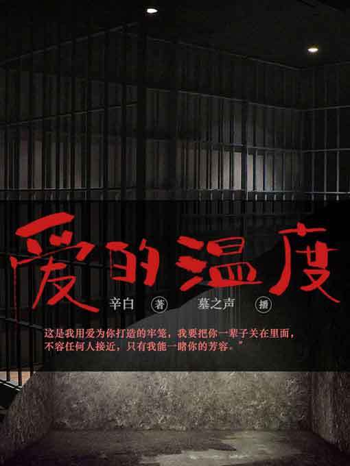 Title details for 爱的温度 by 除了你我万敌不侵 - Available